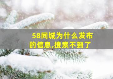 58同城为什么发布的信息,搜索不到了