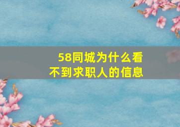 58同城为什么看不到求职人的信息