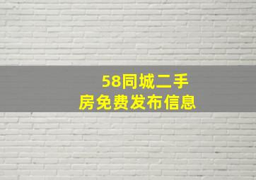 58同城二手房免费发布信息