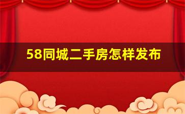 58同城二手房怎样发布