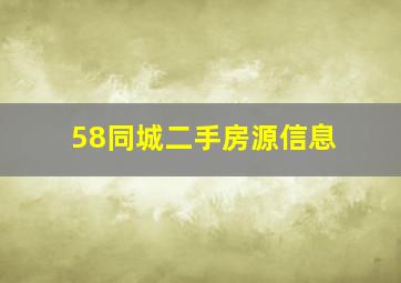 58同城二手房源信息