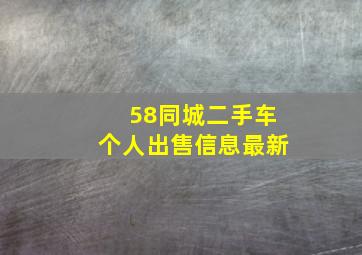 58同城二手车个人出售信息最新