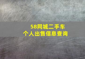 58同城二手车个人出售信息查询