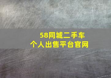 58同城二手车个人出售平台官网