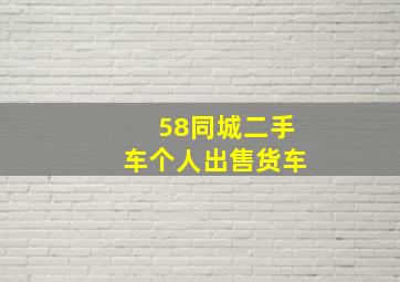 58同城二手车个人出售货车