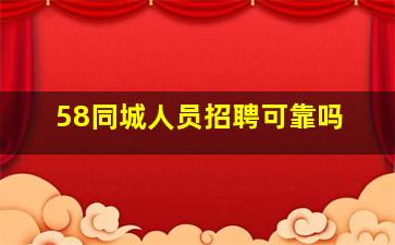 58同城人员招聘可靠吗