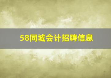 58同城会计招聘信息