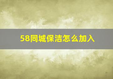 58同城保洁怎么加入