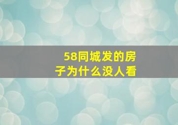 58同城发的房子为什么没人看