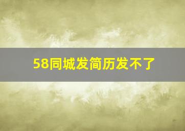 58同城发简历发不了