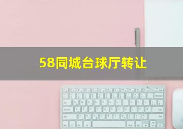 58同城台球厅转让