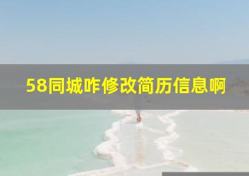 58同城咋修改简历信息啊