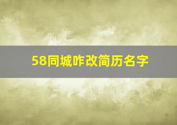 58同城咋改简历名字