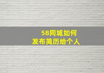 58同城如何发布简历给个人