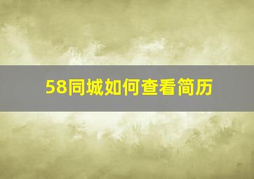 58同城如何查看简历