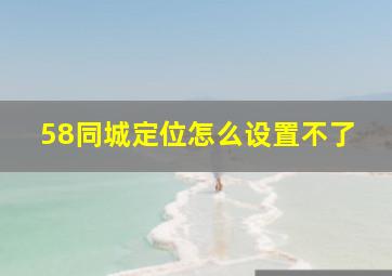 58同城定位怎么设置不了