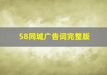 58同城广告词完整版