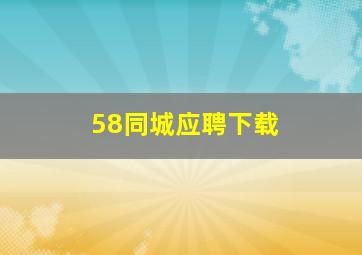 58同城应聘下载