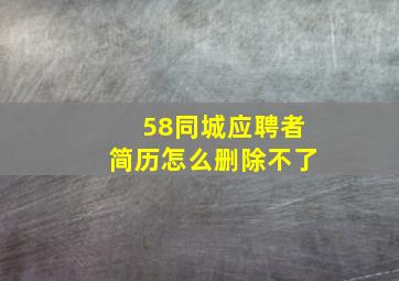 58同城应聘者简历怎么删除不了