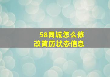 58同城怎么修改简历状态信息