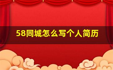 58同城怎么写个人简历