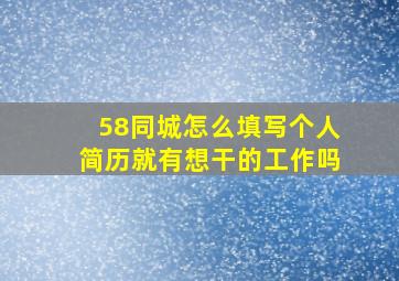 58同城怎么填写个人简历就有想干的工作吗