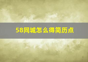 58同城怎么得简历点