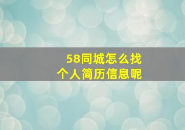 58同城怎么找个人简历信息呢