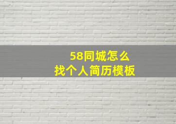 58同城怎么找个人简历模板