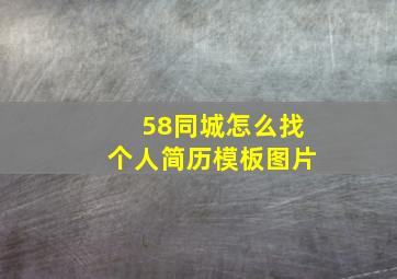 58同城怎么找个人简历模板图片