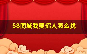 58同城我要招人怎么找