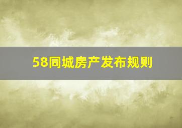 58同城房产发布规则