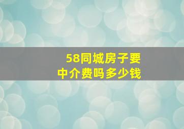 58同城房子要中介费吗多少钱