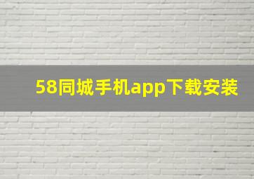 58同城手机app下载安装