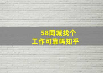 58同城找个工作可靠吗知乎