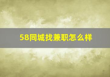 58同城找兼职怎么样