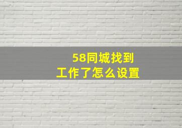 58同城找到工作了怎么设置