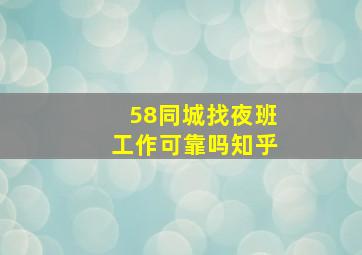 58同城找夜班工作可靠吗知乎