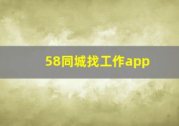 58同城找工作app