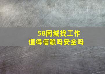 58同城找工作值得信赖吗安全吗