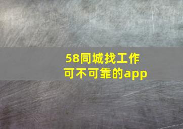 58同城找工作可不可靠的app