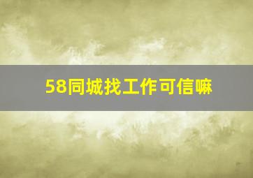 58同城找工作可信嘛