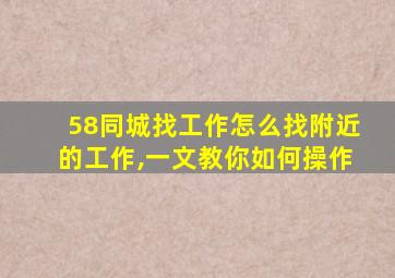 58同城找工作怎么找附近的工作,一文教你如何操作