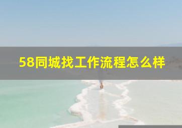 58同城找工作流程怎么样