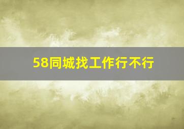 58同城找工作行不行