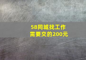 58同城找工作需要交的200元