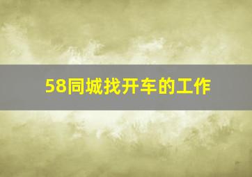 58同城找开车的工作