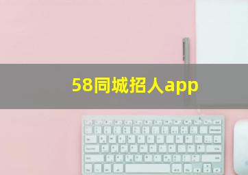 58同城招人app