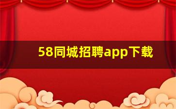 58同城招聘app下载