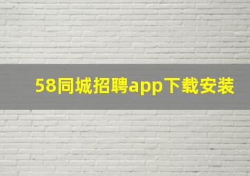 58同城招聘app下载安装